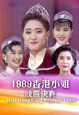 1989香港小姐竞选