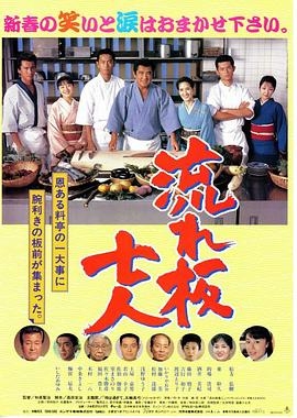 流板七人