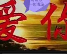 爱你