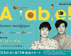 À Table！～跟着古代食谱学做菜～第二季