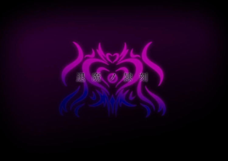 退魔ノ隷刻