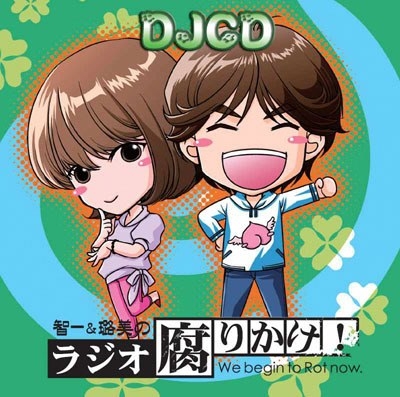 DJCD 智一＆ろ美のラジオ腐りかけ！