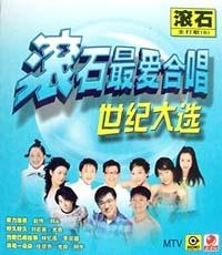 滚石最爱合唱・世纪大选（MTV）