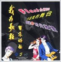 我为歌狂 音乐动画（Flash VCD)