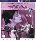 VCD新歌试唱<流年>双碟装