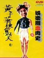 黃子華楝篤笑—娛樂圈血肉史