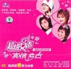 超级女声:真情告白(2VCD)