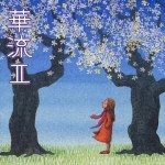 華流 Ⅱ