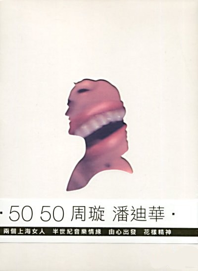 50 50 周璇 潘迪华