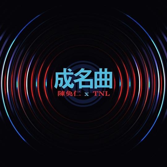 成名曲 - Single