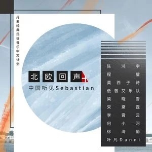 北欧回声：中国听见Sebastian