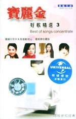 宝丽金好歌精选一网打尽2002(16)