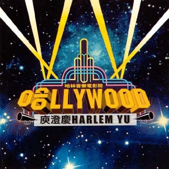 哈LLYWOOD