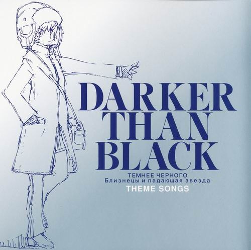 TVアニメ「DARKER THAN BLACK -流星の双子-」第3巻限定版特典CD