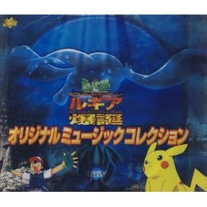 劇場版ポケットモンスター「幻のポケモン ルギア爆誕」 ― オリジナル・サウンドトラック