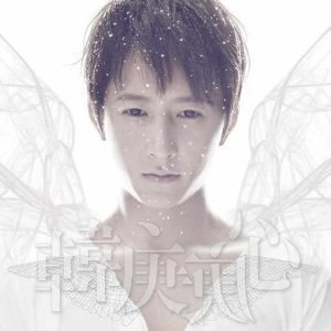 ハンギョン ファースト・アルバム/庚心 [CD+DVD]