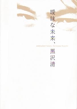 暧昧的未来  黑泽清