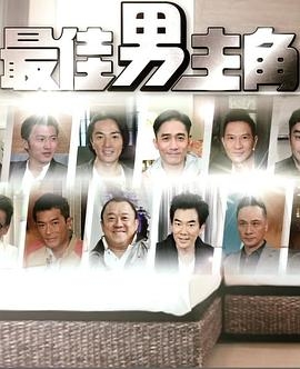 最佳男主角