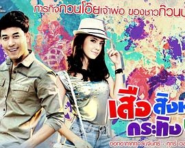 เสือ สิงห์ กระทิง บ๊อง