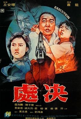 处决