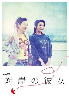 对岸的她