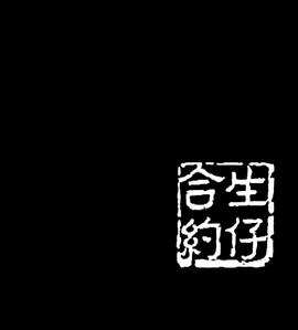 人間有情：生仔合約