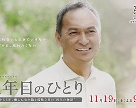 独自一人的第五年