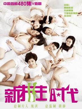新拼住时代
