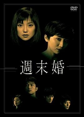 周末婚