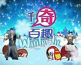 千奇百趣winter fun