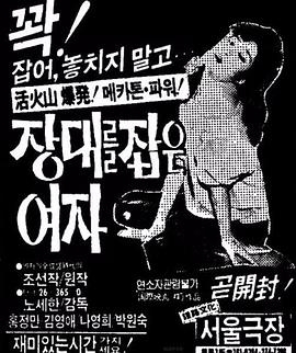 장대를 잡은 여자 (1984)