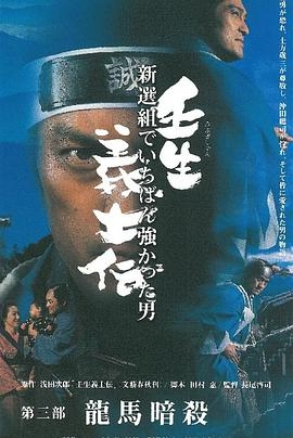 壬生義士伝〜新撰組でいちばん強かった男〜