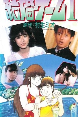 結婚ゲーム 1