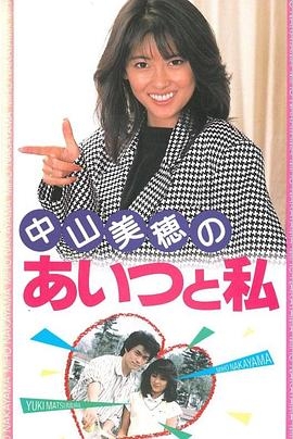 中山美穂の あいつと私