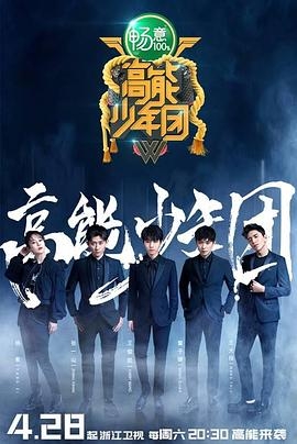 高能少年团 第二季