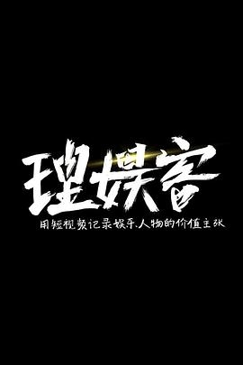 理娱客 第一季