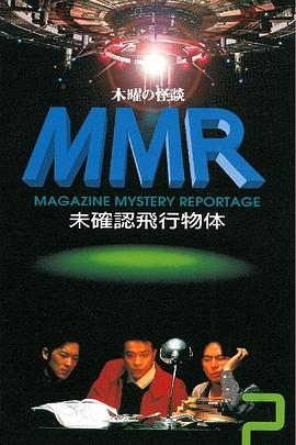 木曜の怪談 MMR 未確認飛行物体 PART 2