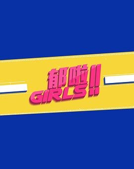 Girls’ Talk - 郁啦! Girls