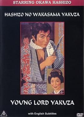 橋蔵の若様やくざ