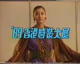1989 香港时装大展