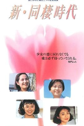 新・同棲時代