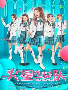 火星少女队