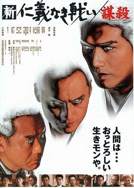 新・仁義なき戦い 謀殺