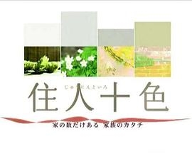 住人十色 〜家の数だけある、家族のカタチ〜
