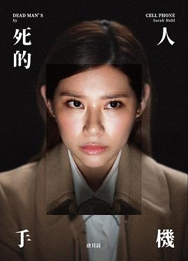 死人的手机