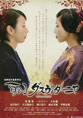 芳子与百合