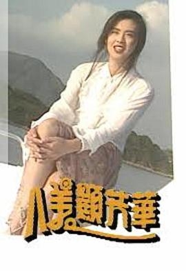 八美显芳华