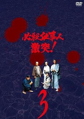 必杀仕事人・激突!
