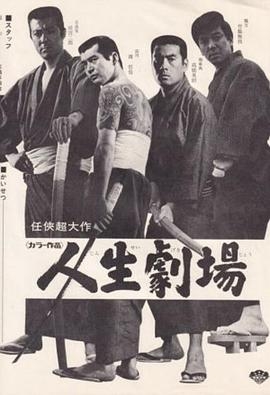 人生剧场