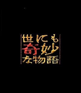 世界奇妙物语  93年真夏特别篇